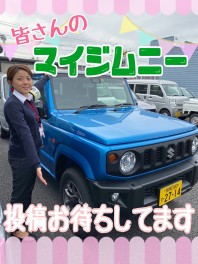 ★★マイジムニー投稿してください★★